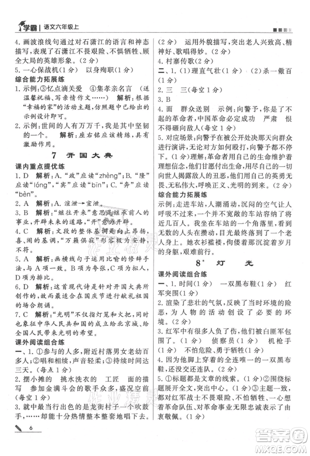 甘肅少年兒童出版社2021經(jīng)綸學(xué)典學(xué)霸六年級(jí)上冊(cè)語(yǔ)文人教版參考答案