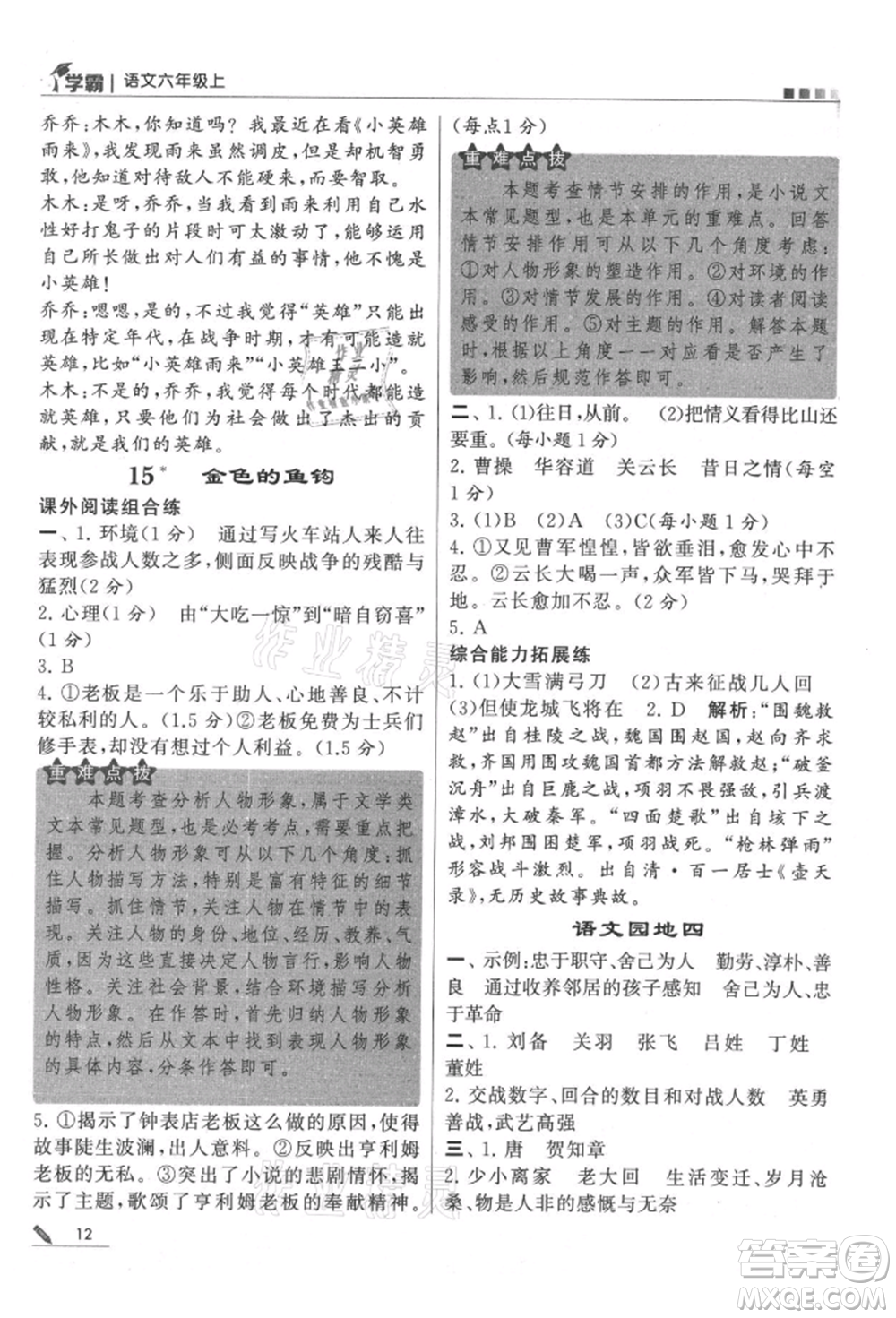 甘肅少年兒童出版社2021經(jīng)綸學(xué)典學(xué)霸六年級(jí)上冊(cè)語(yǔ)文人教版參考答案