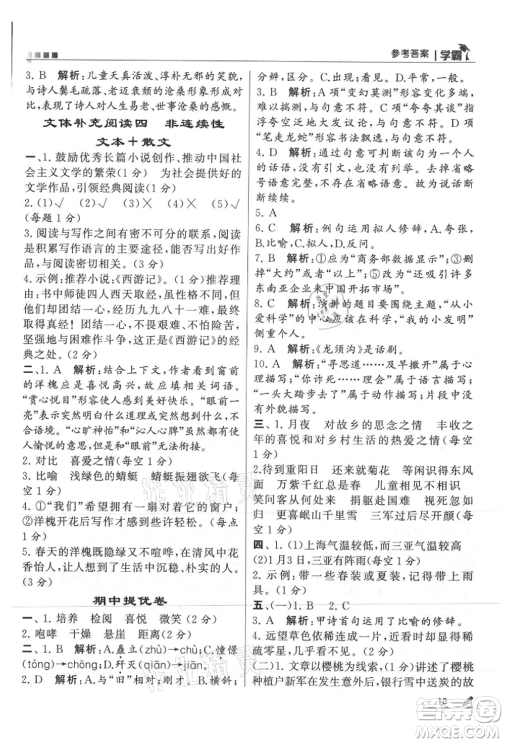 甘肅少年兒童出版社2021經(jīng)綸學(xué)典學(xué)霸六年級(jí)上冊(cè)語(yǔ)文人教版參考答案