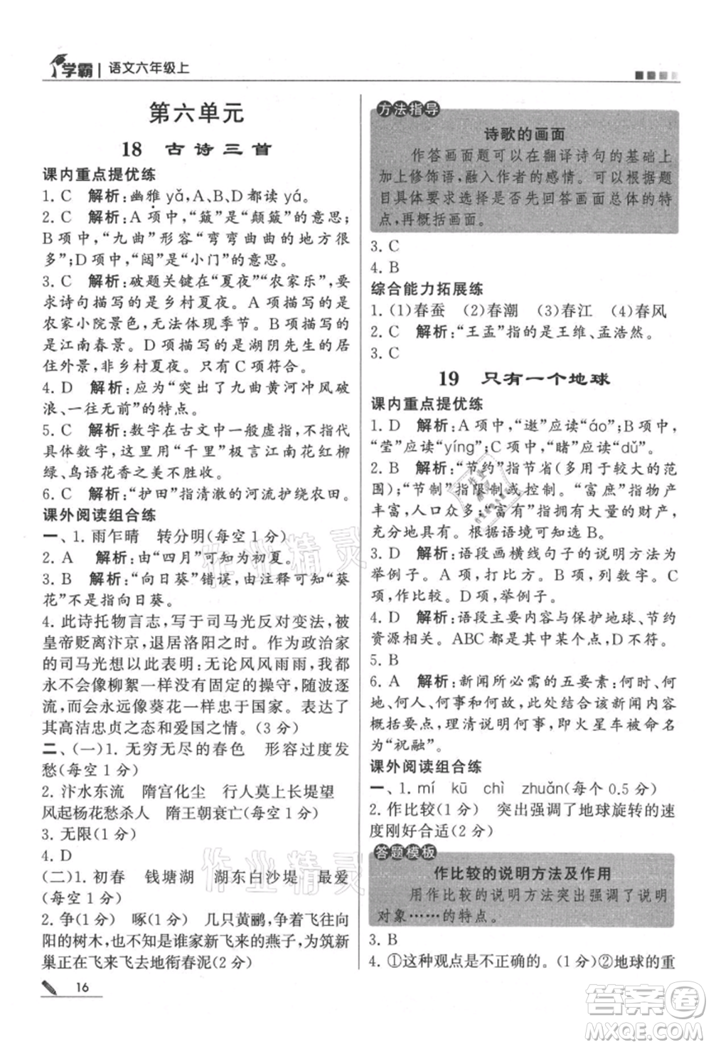甘肅少年兒童出版社2021經(jīng)綸學(xué)典學(xué)霸六年級(jí)上冊(cè)語(yǔ)文人教版參考答案