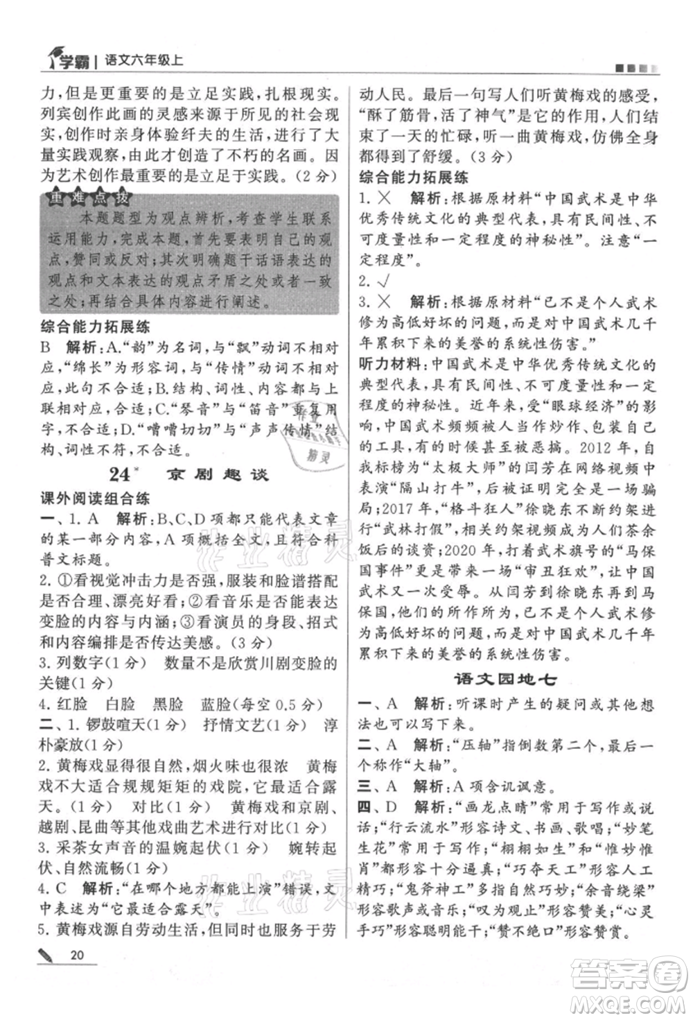 甘肅少年兒童出版社2021經(jīng)綸學(xué)典學(xué)霸六年級(jí)上冊(cè)語(yǔ)文人教版參考答案