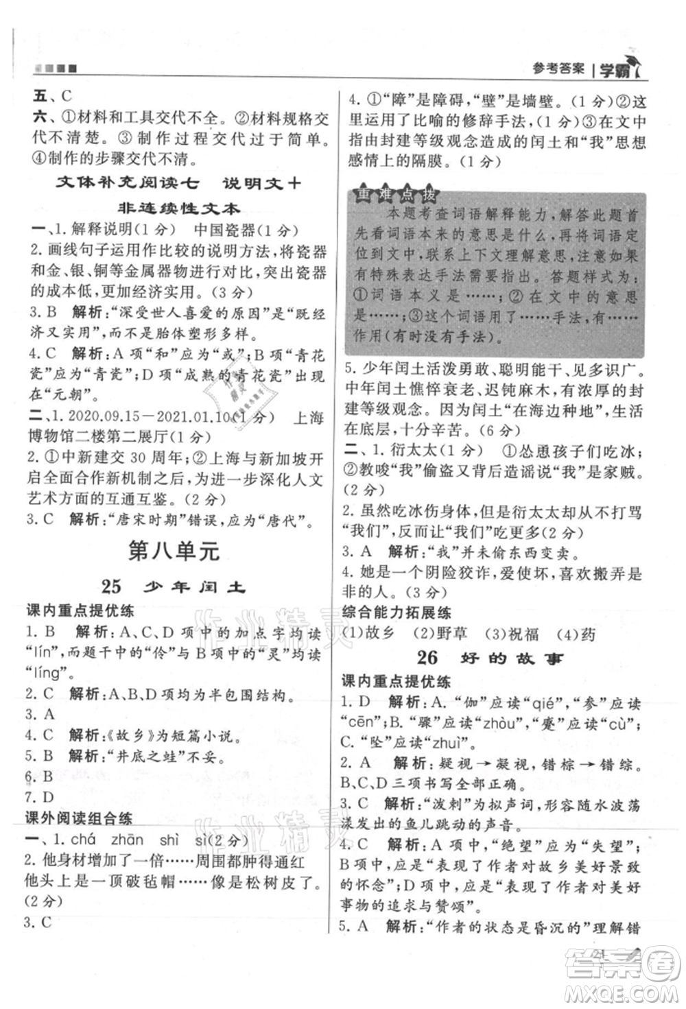 甘肅少年兒童出版社2021經(jīng)綸學(xué)典學(xué)霸六年級(jí)上冊(cè)語(yǔ)文人教版參考答案