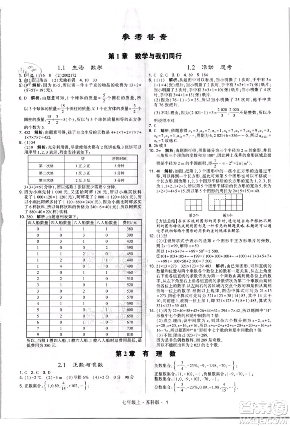 甘肅少年兒童出版社2021學(xué)霸題中題七年級上冊數(shù)學(xué)蘇科版參考答案