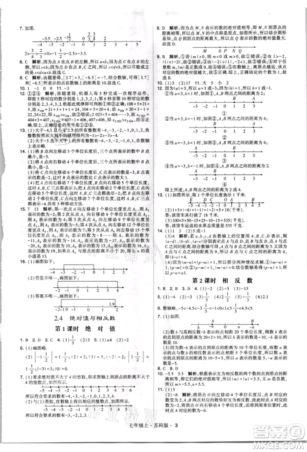 甘肅少年兒童出版社2021學(xué)霸題中題七年級上冊數(shù)學(xué)蘇科版參考答案
