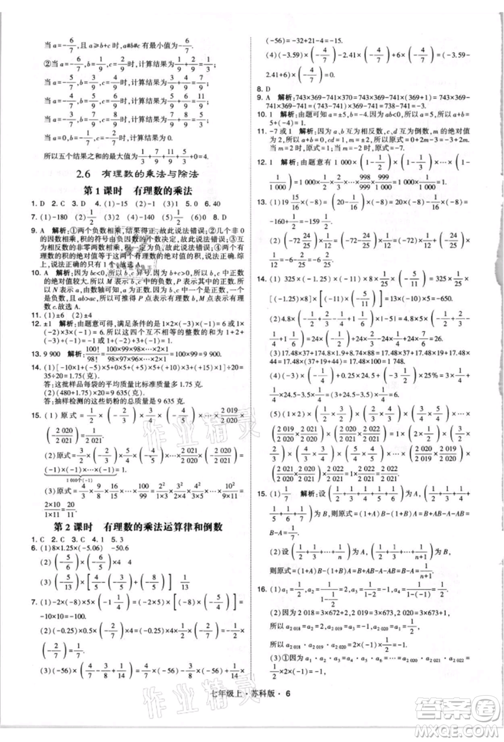 甘肅少年兒童出版社2021學(xué)霸題中題七年級上冊數(shù)學(xué)蘇科版參考答案