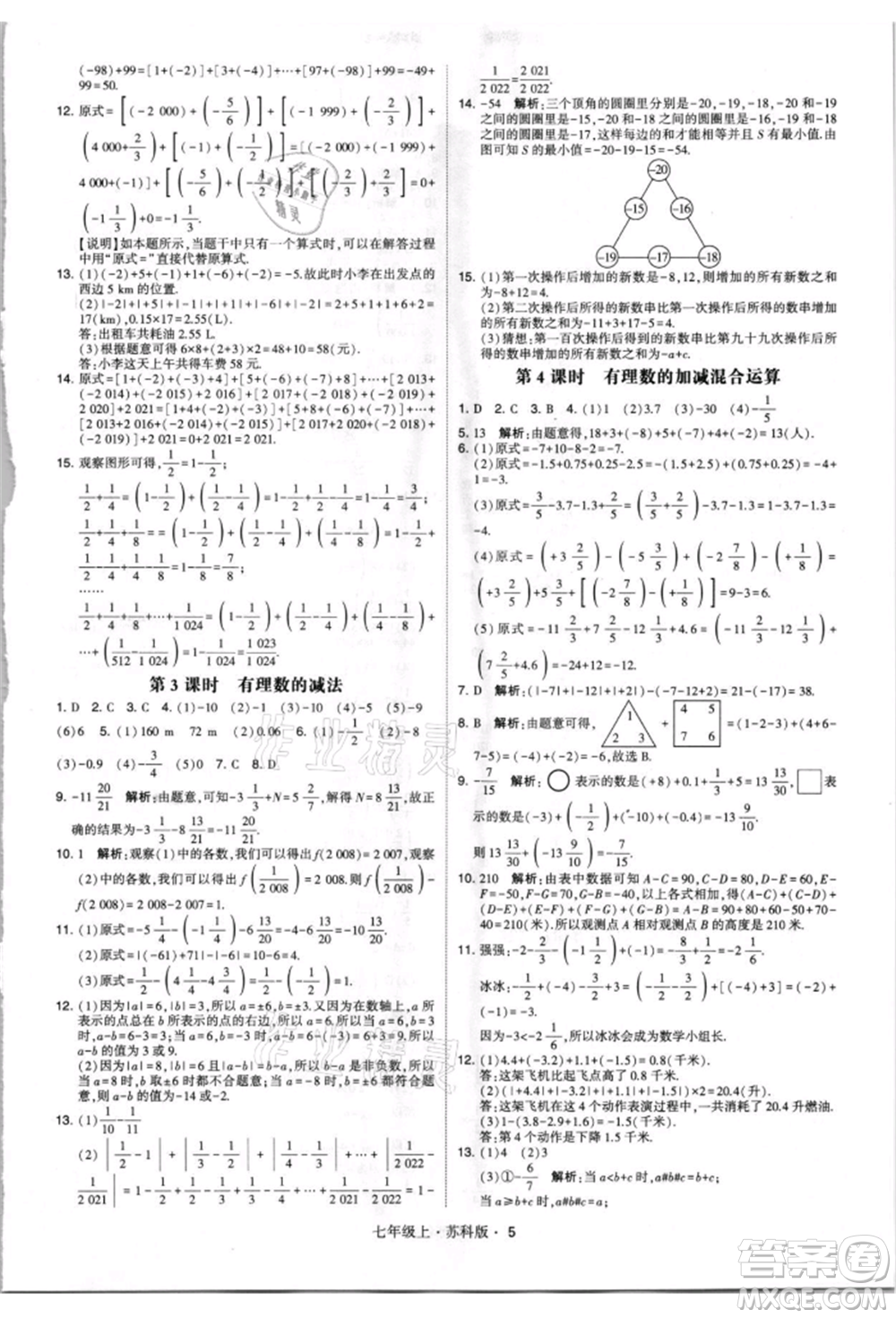 甘肅少年兒童出版社2021學(xué)霸題中題七年級上冊數(shù)學(xué)蘇科版參考答案