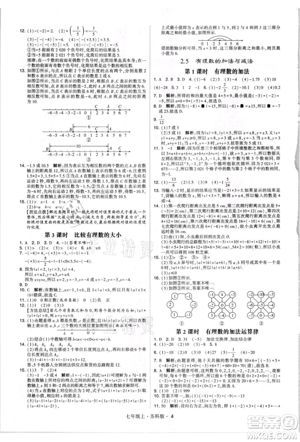 甘肅少年兒童出版社2021學(xué)霸題中題七年級上冊數(shù)學(xué)蘇科版參考答案