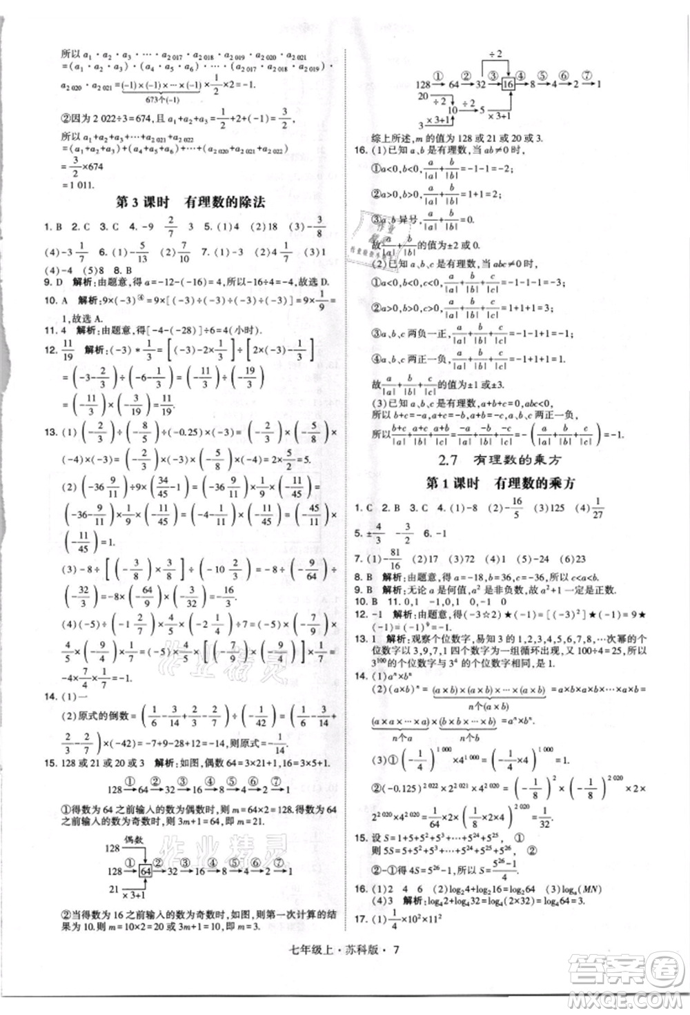 甘肅少年兒童出版社2021學(xué)霸題中題七年級上冊數(shù)學(xué)蘇科版參考答案