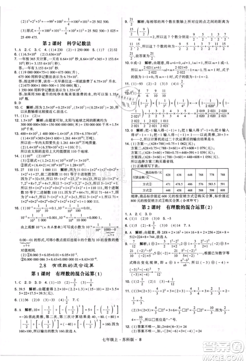 甘肅少年兒童出版社2021學(xué)霸題中題七年級上冊數(shù)學(xué)蘇科版參考答案