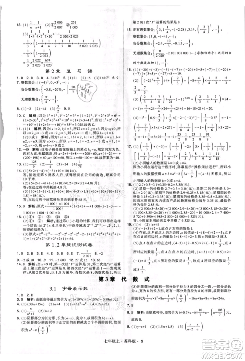 甘肅少年兒童出版社2021學(xué)霸題中題七年級上冊數(shù)學(xué)蘇科版參考答案
