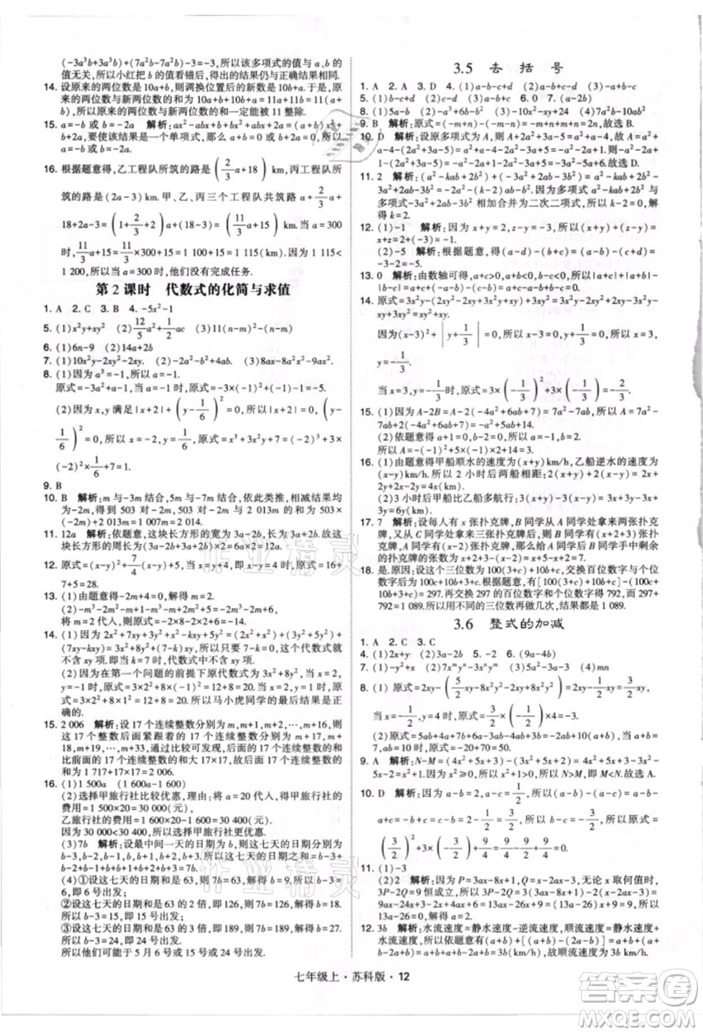 甘肅少年兒童出版社2021學(xué)霸題中題七年級上冊數(shù)學(xué)蘇科版參考答案