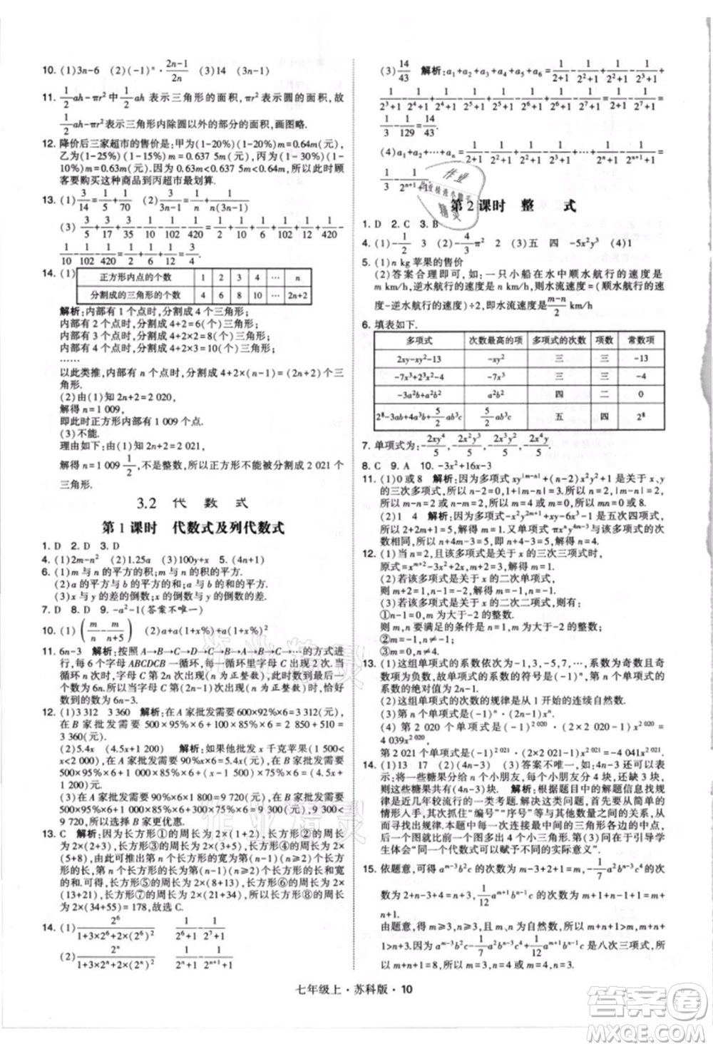 甘肅少年兒童出版社2021學(xué)霸題中題七年級上冊數(shù)學(xué)蘇科版參考答案