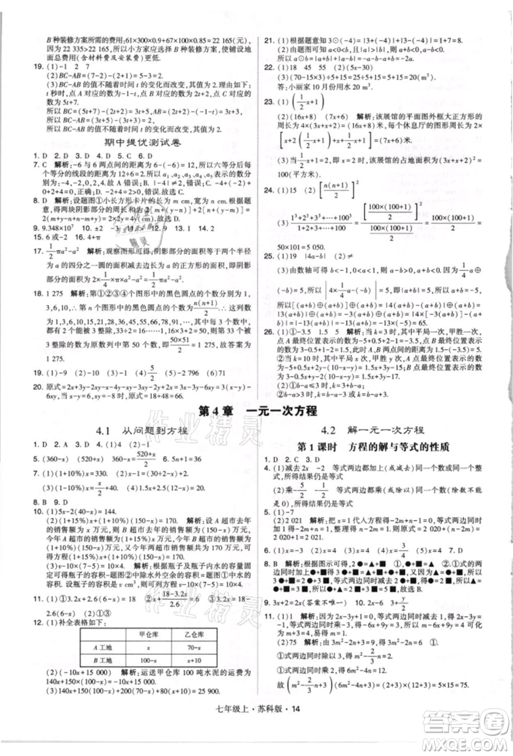 甘肅少年兒童出版社2021學(xué)霸題中題七年級上冊數(shù)學(xué)蘇科版參考答案