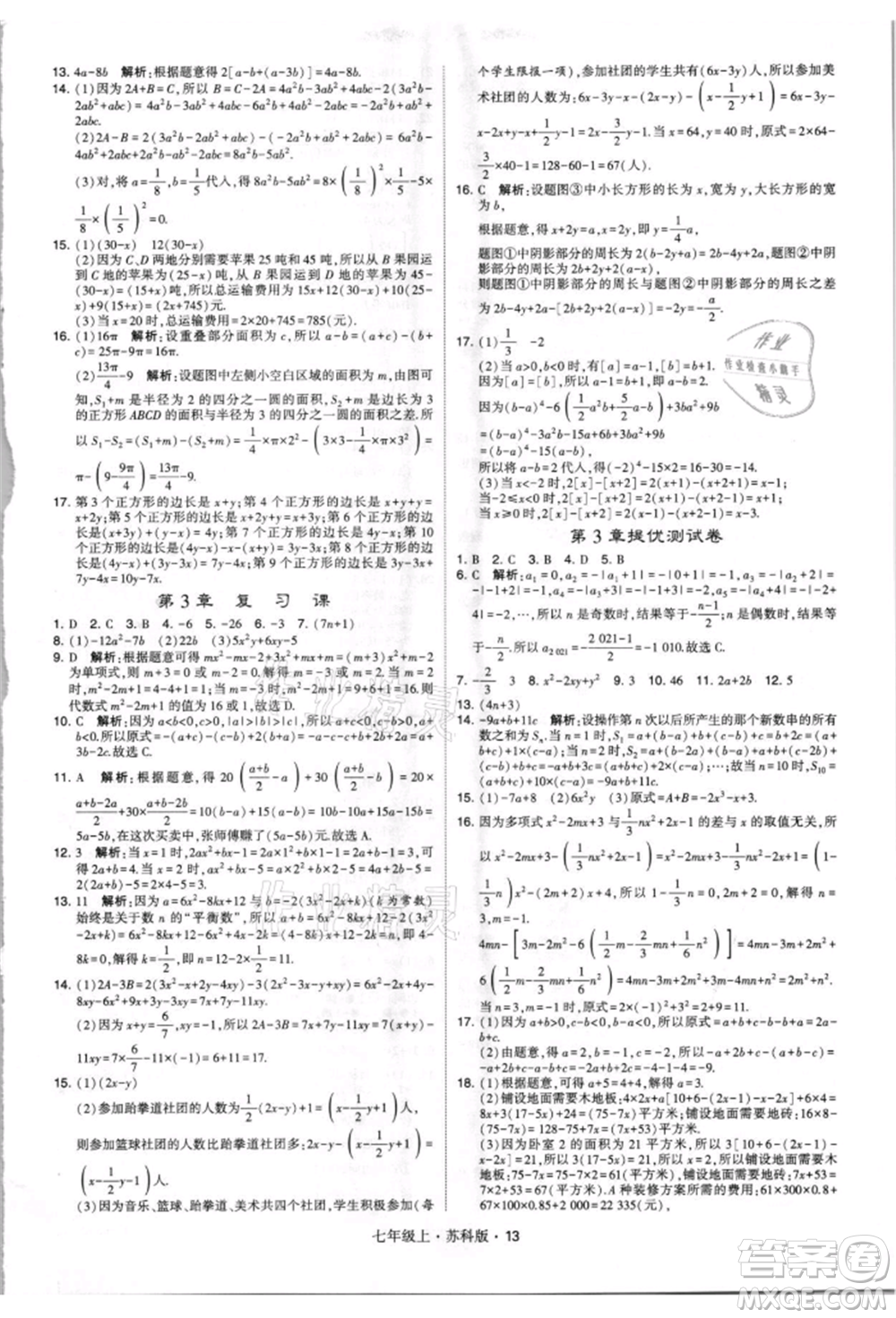 甘肅少年兒童出版社2021學(xué)霸題中題七年級上冊數(shù)學(xué)蘇科版參考答案
