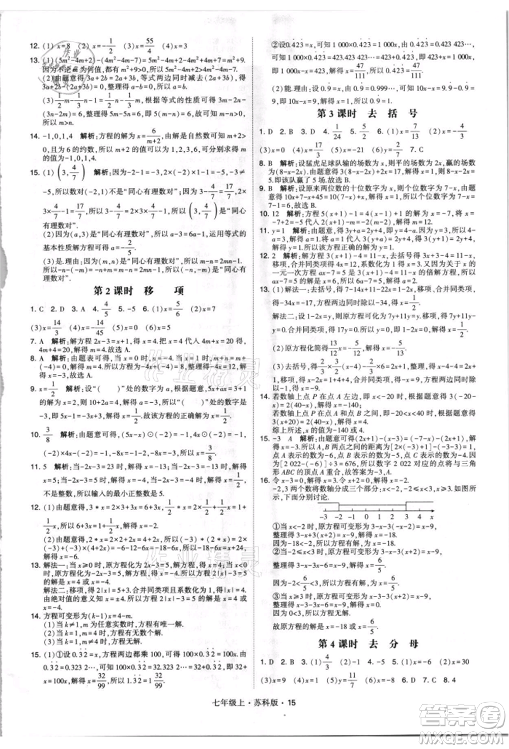 甘肅少年兒童出版社2021學(xué)霸題中題七年級上冊數(shù)學(xué)蘇科版參考答案