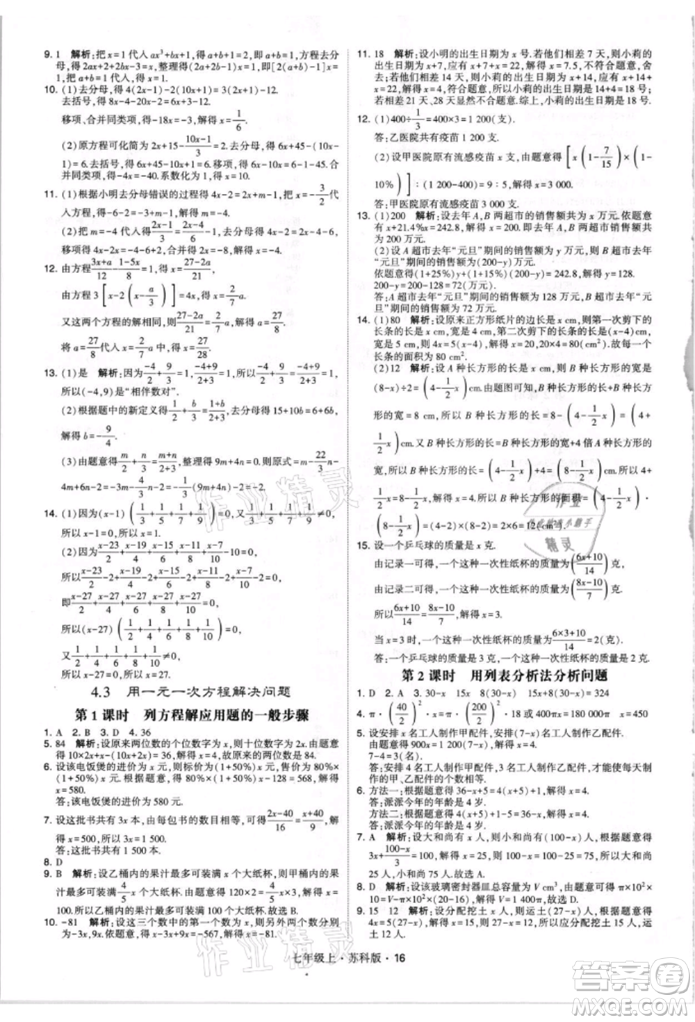 甘肅少年兒童出版社2021學(xué)霸題中題七年級上冊數(shù)學(xué)蘇科版參考答案
