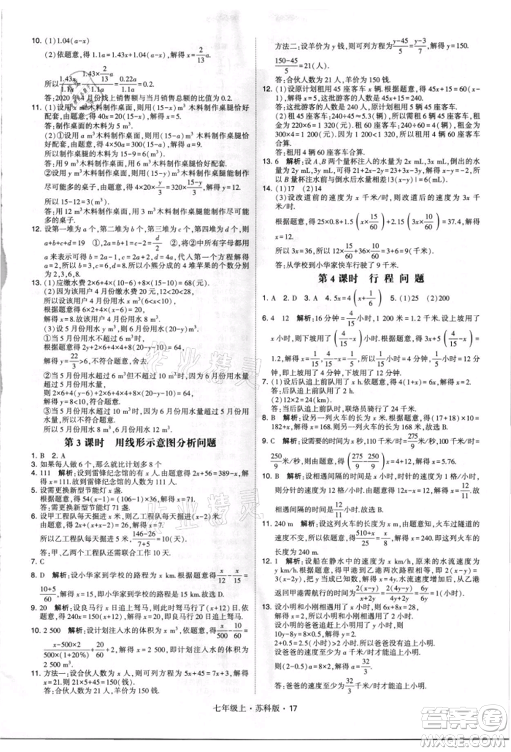 甘肅少年兒童出版社2021學(xué)霸題中題七年級上冊數(shù)學(xué)蘇科版參考答案