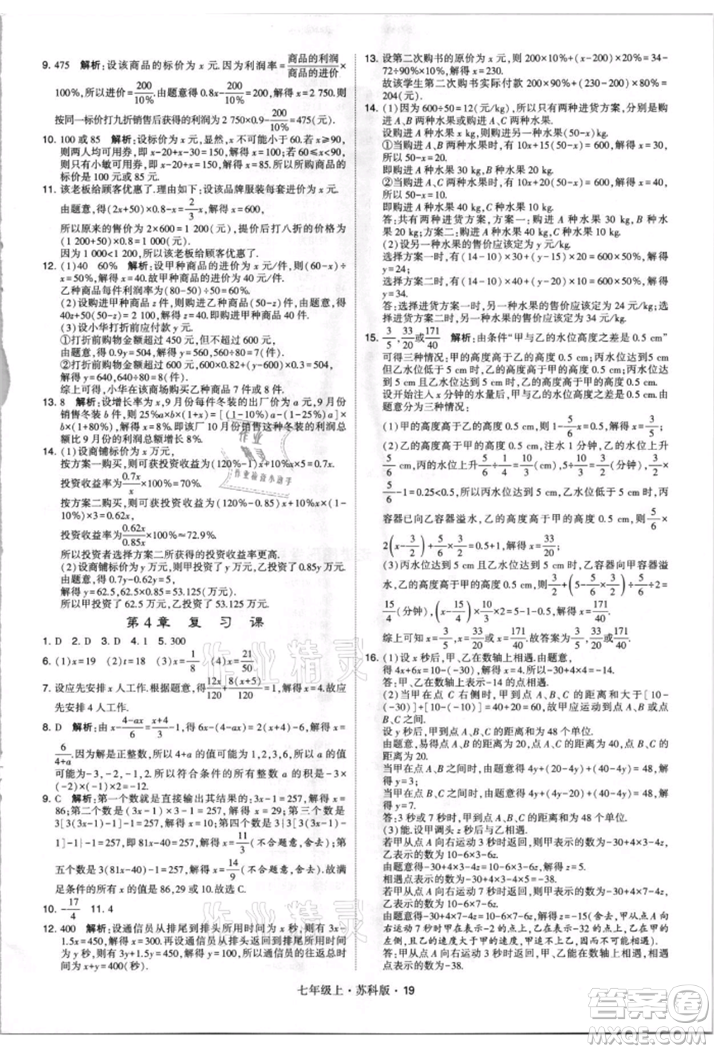 甘肅少年兒童出版社2021學(xué)霸題中題七年級上冊數(shù)學(xué)蘇科版參考答案