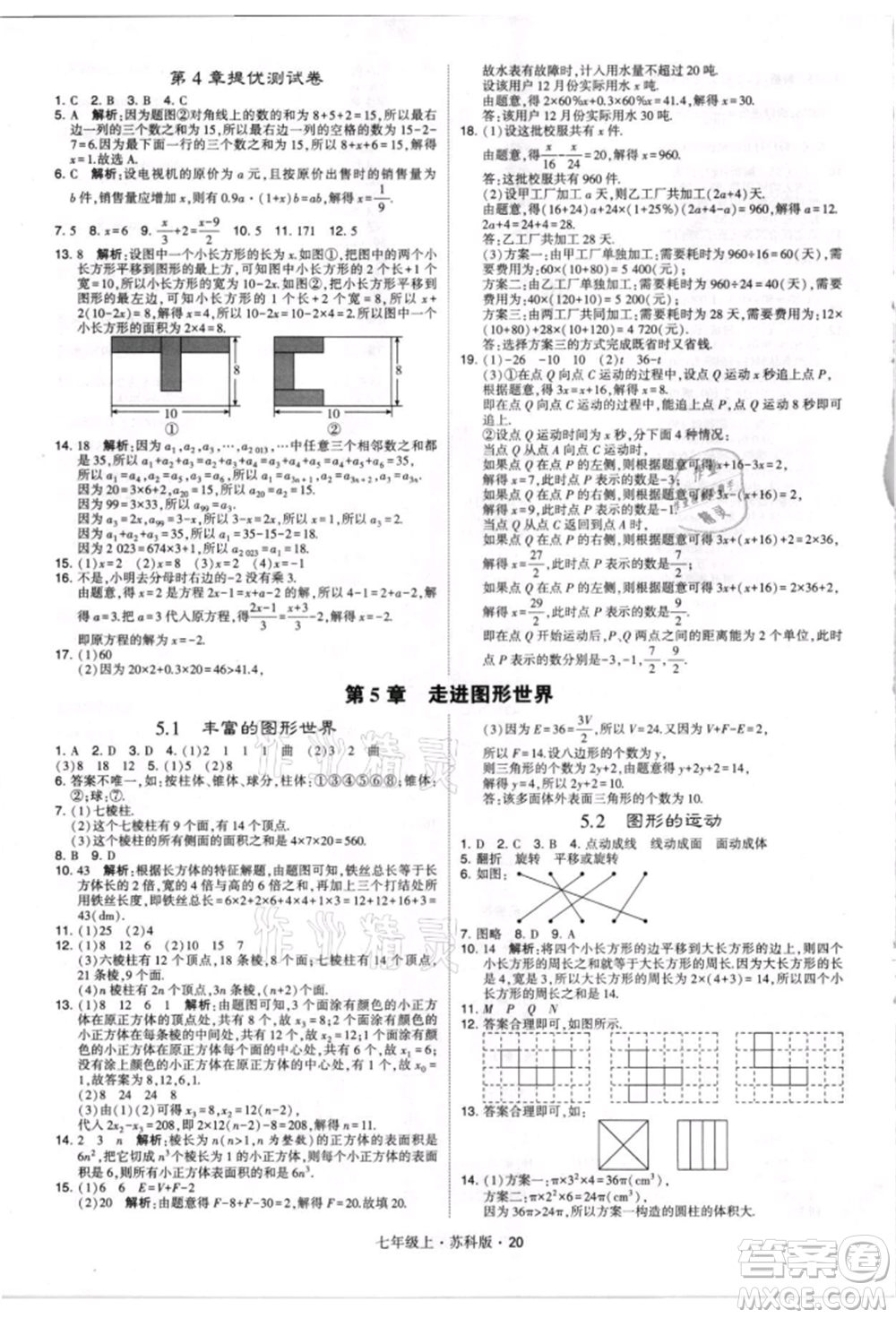 甘肅少年兒童出版社2021學(xué)霸題中題七年級上冊數(shù)學(xué)蘇科版參考答案