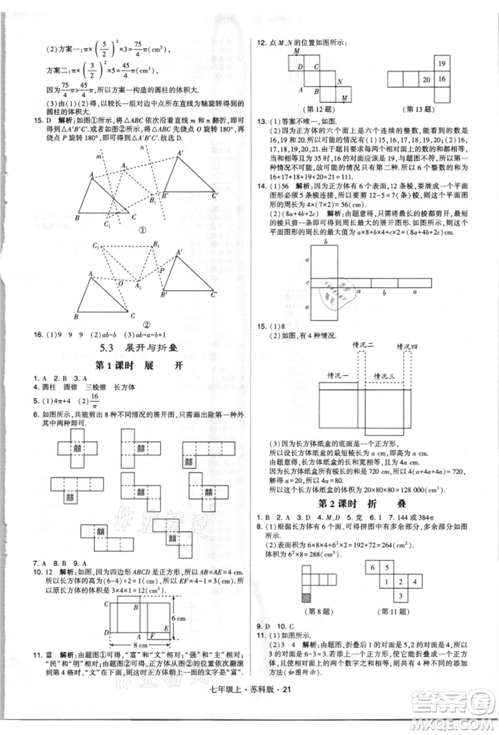 甘肅少年兒童出版社2021學(xué)霸題中題七年級上冊數(shù)學(xué)蘇科版參考答案