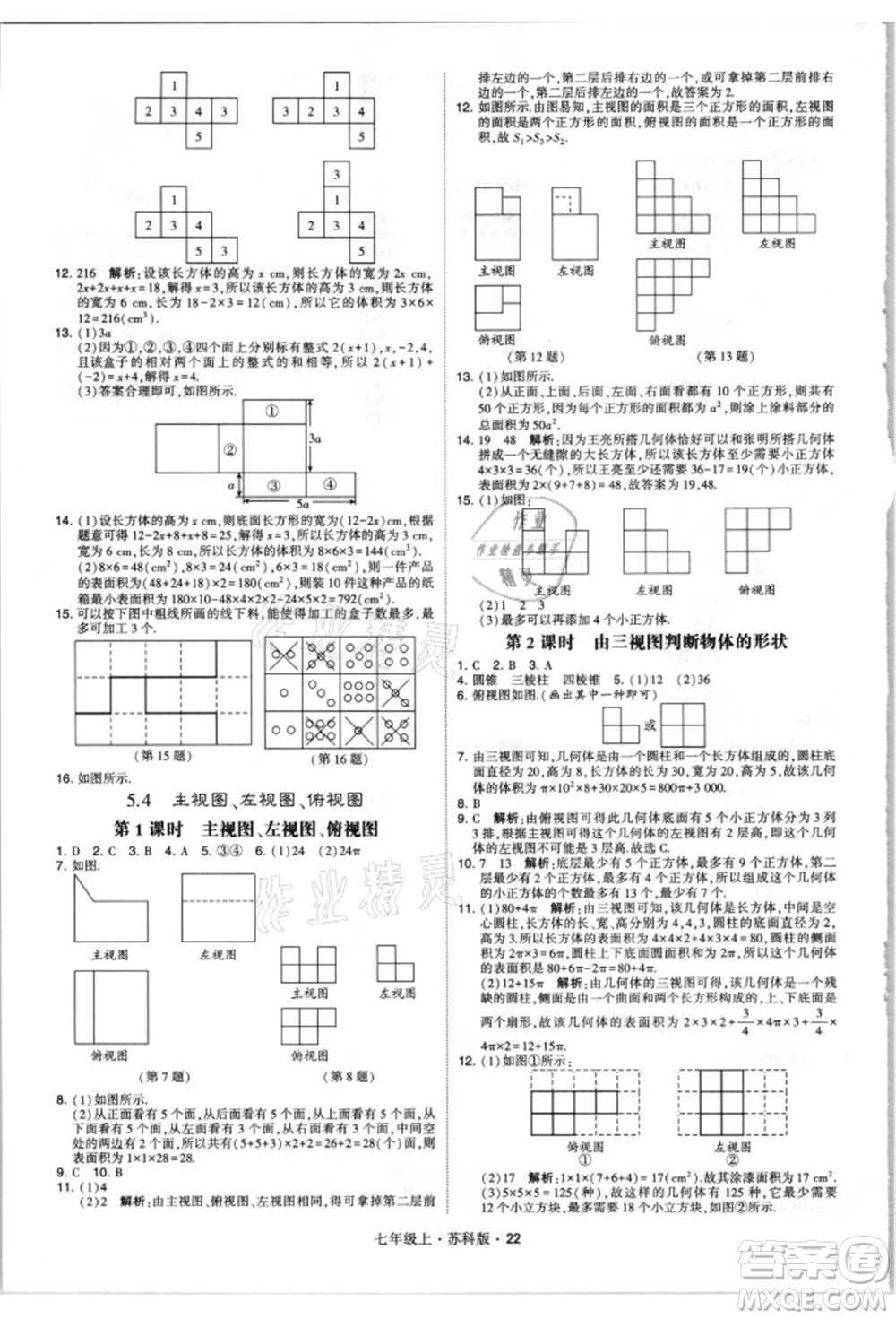 甘肅少年兒童出版社2021學(xué)霸題中題七年級上冊數(shù)學(xué)蘇科版參考答案