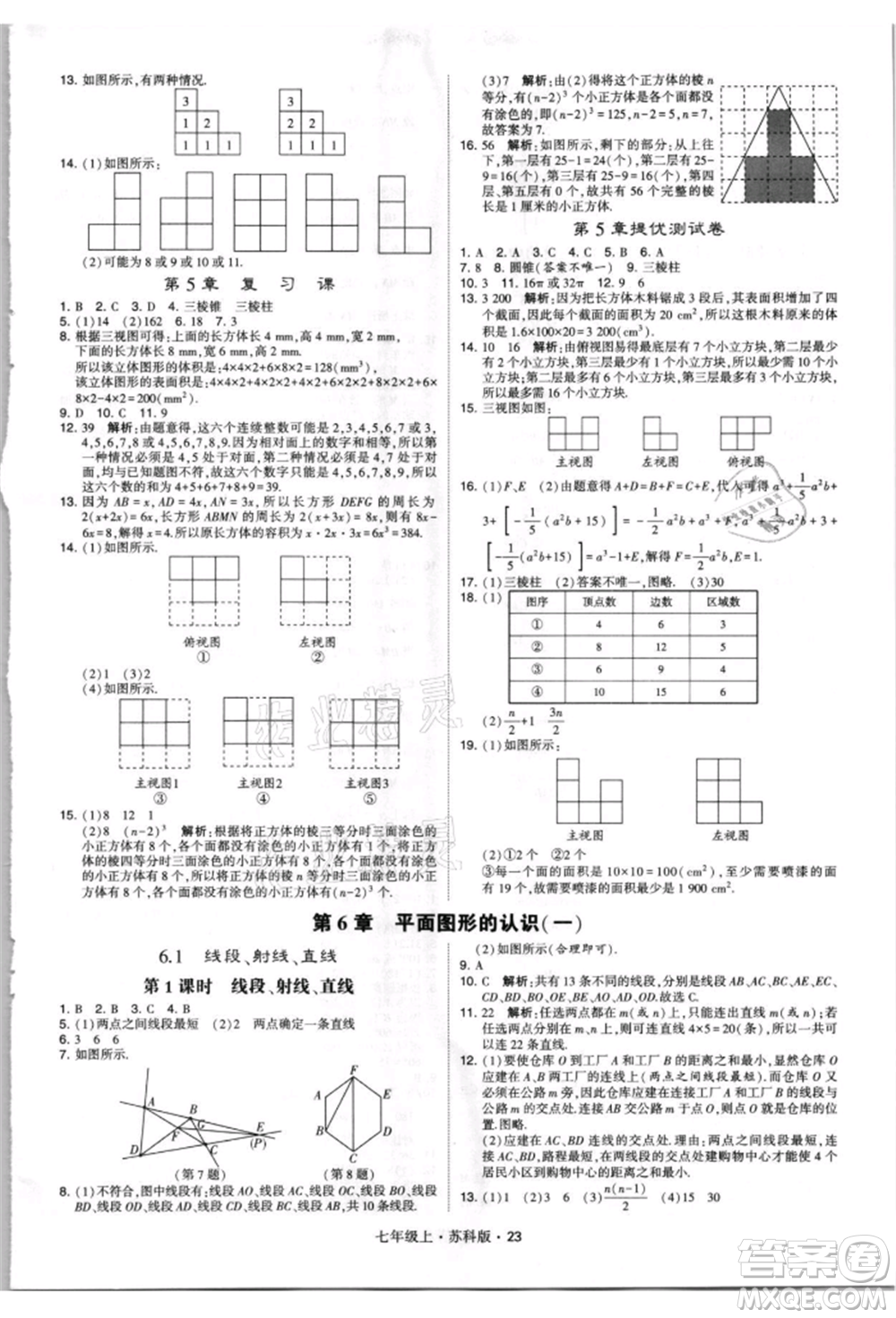 甘肅少年兒童出版社2021學(xué)霸題中題七年級上冊數(shù)學(xué)蘇科版參考答案