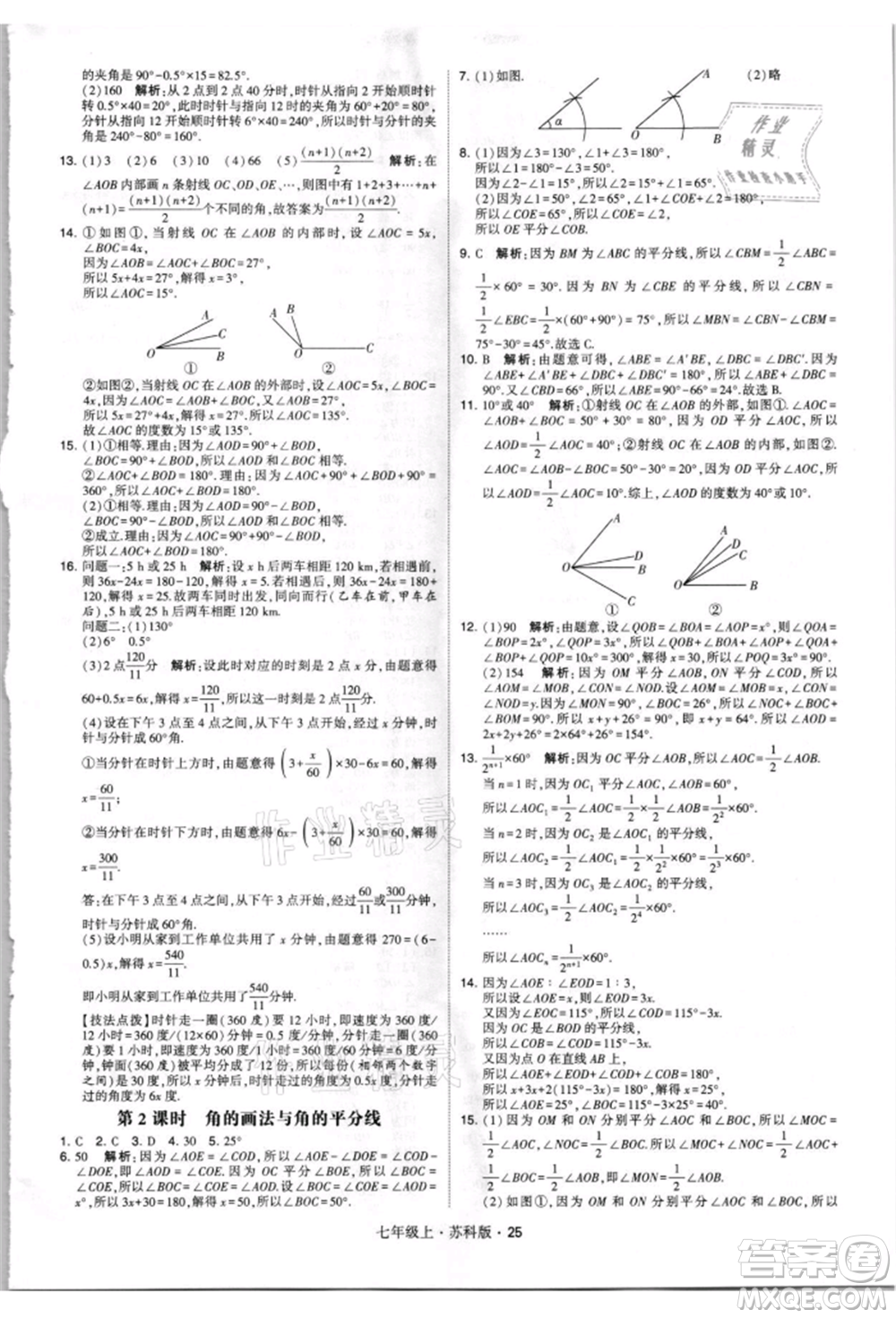 甘肅少年兒童出版社2021學(xué)霸題中題七年級上冊數(shù)學(xué)蘇科版參考答案