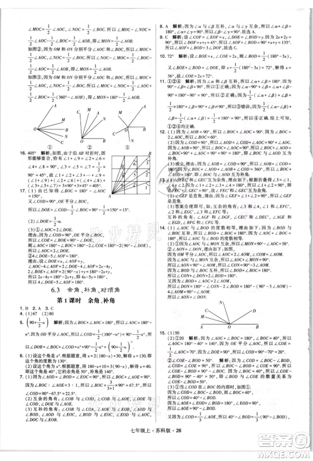甘肅少年兒童出版社2021學(xué)霸題中題七年級上冊數(shù)學(xué)蘇科版參考答案
