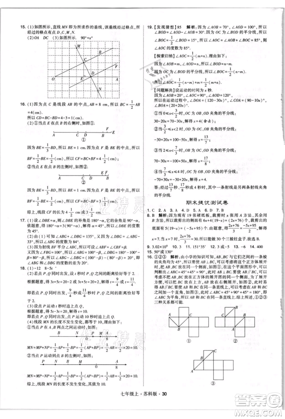 甘肅少年兒童出版社2021學(xué)霸題中題七年級上冊數(shù)學(xué)蘇科版參考答案