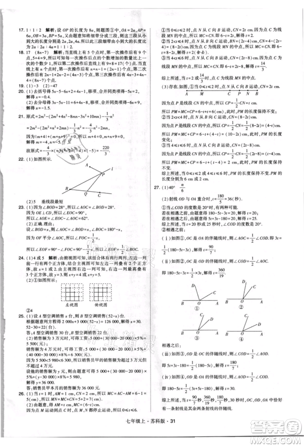 甘肅少年兒童出版社2021學(xué)霸題中題七年級上冊數(shù)學(xué)蘇科版參考答案