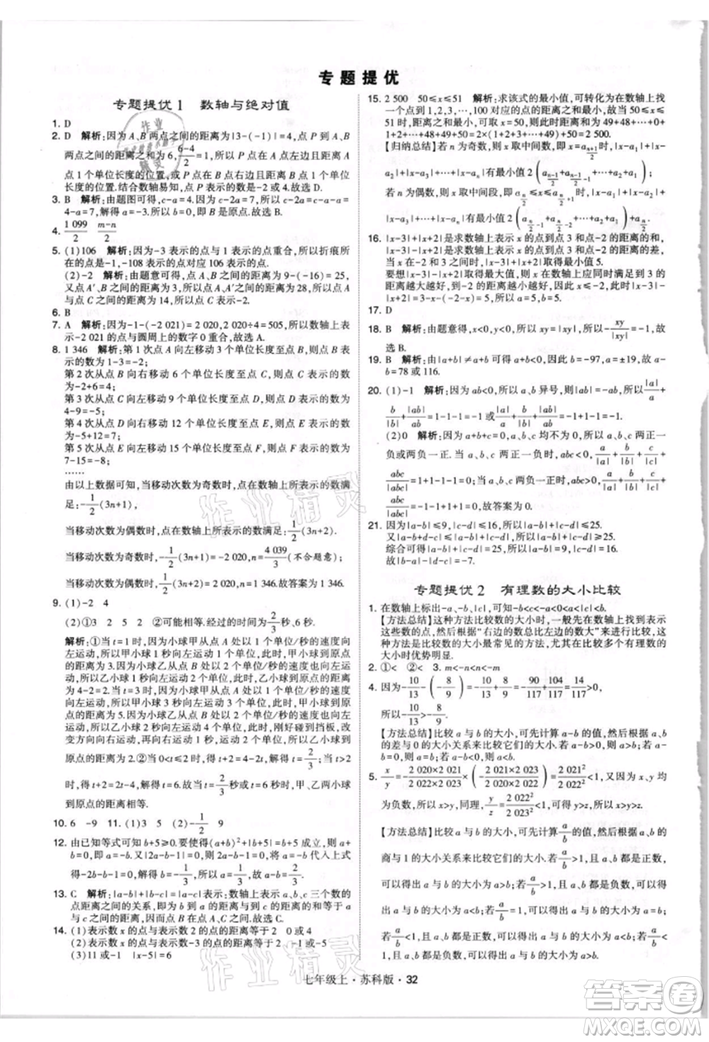 甘肅少年兒童出版社2021學(xué)霸題中題七年級上冊數(shù)學(xué)蘇科版參考答案
