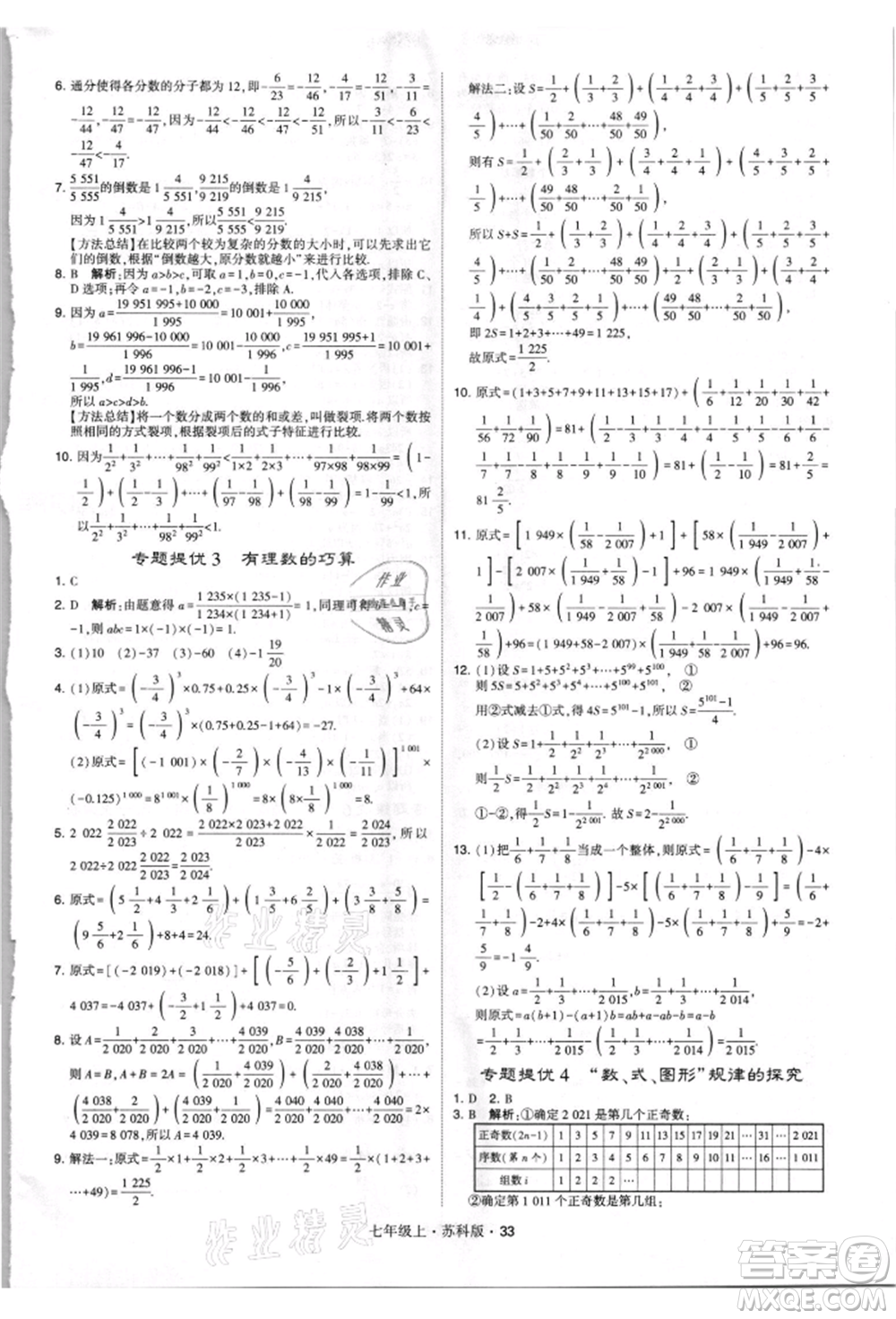 甘肅少年兒童出版社2021學(xué)霸題中題七年級上冊數(shù)學(xué)蘇科版參考答案