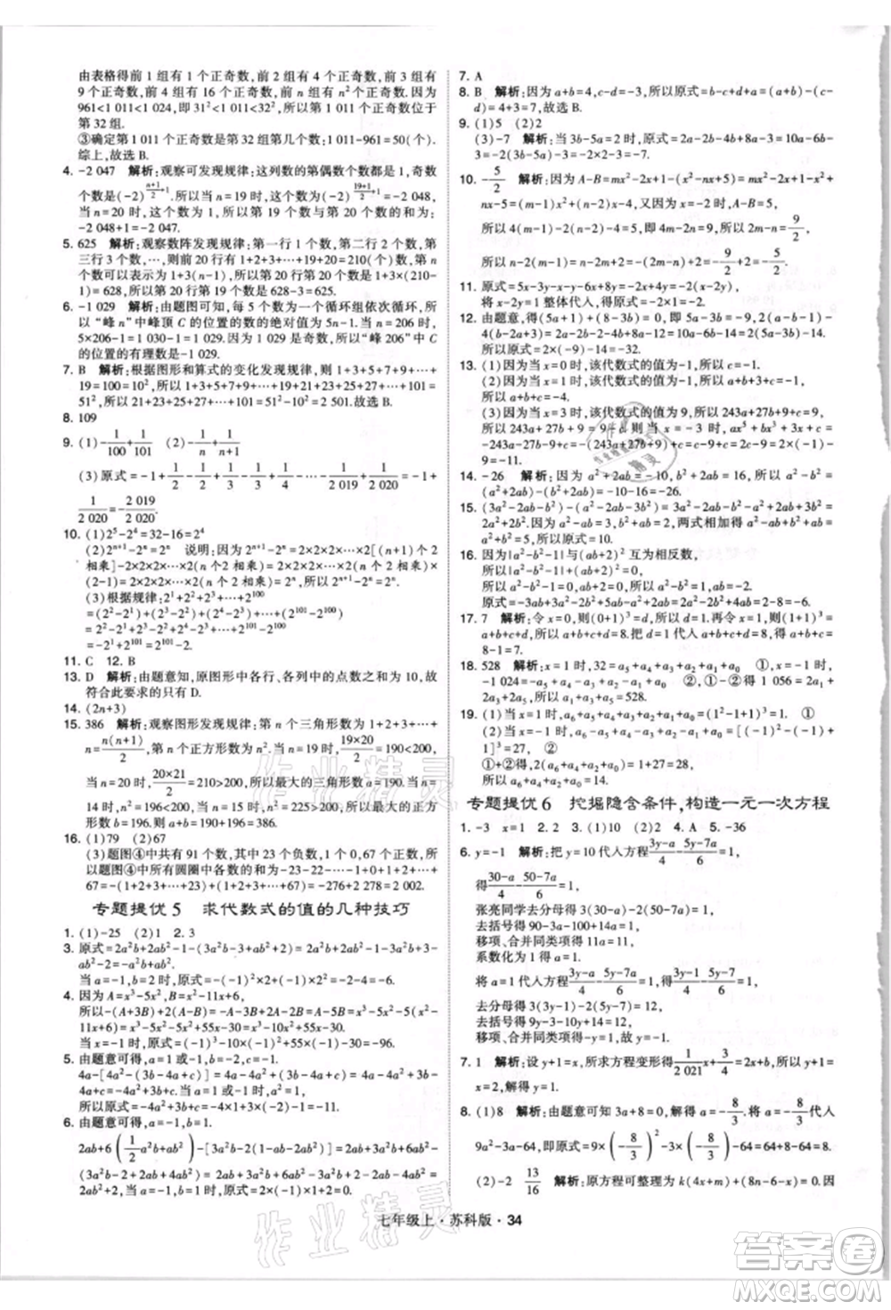 甘肅少年兒童出版社2021學(xué)霸題中題七年級上冊數(shù)學(xué)蘇科版參考答案