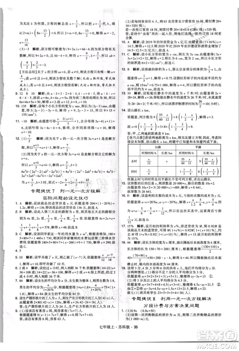 甘肅少年兒童出版社2021學(xué)霸題中題七年級上冊數(shù)學(xué)蘇科版參考答案
