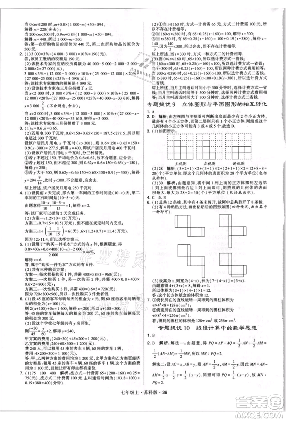 甘肅少年兒童出版社2021學(xué)霸題中題七年級上冊數(shù)學(xué)蘇科版參考答案