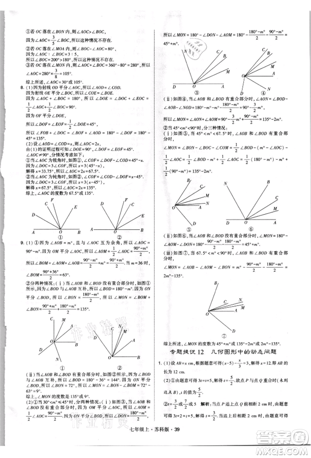 甘肅少年兒童出版社2021學(xué)霸題中題七年級上冊數(shù)學(xué)蘇科版參考答案