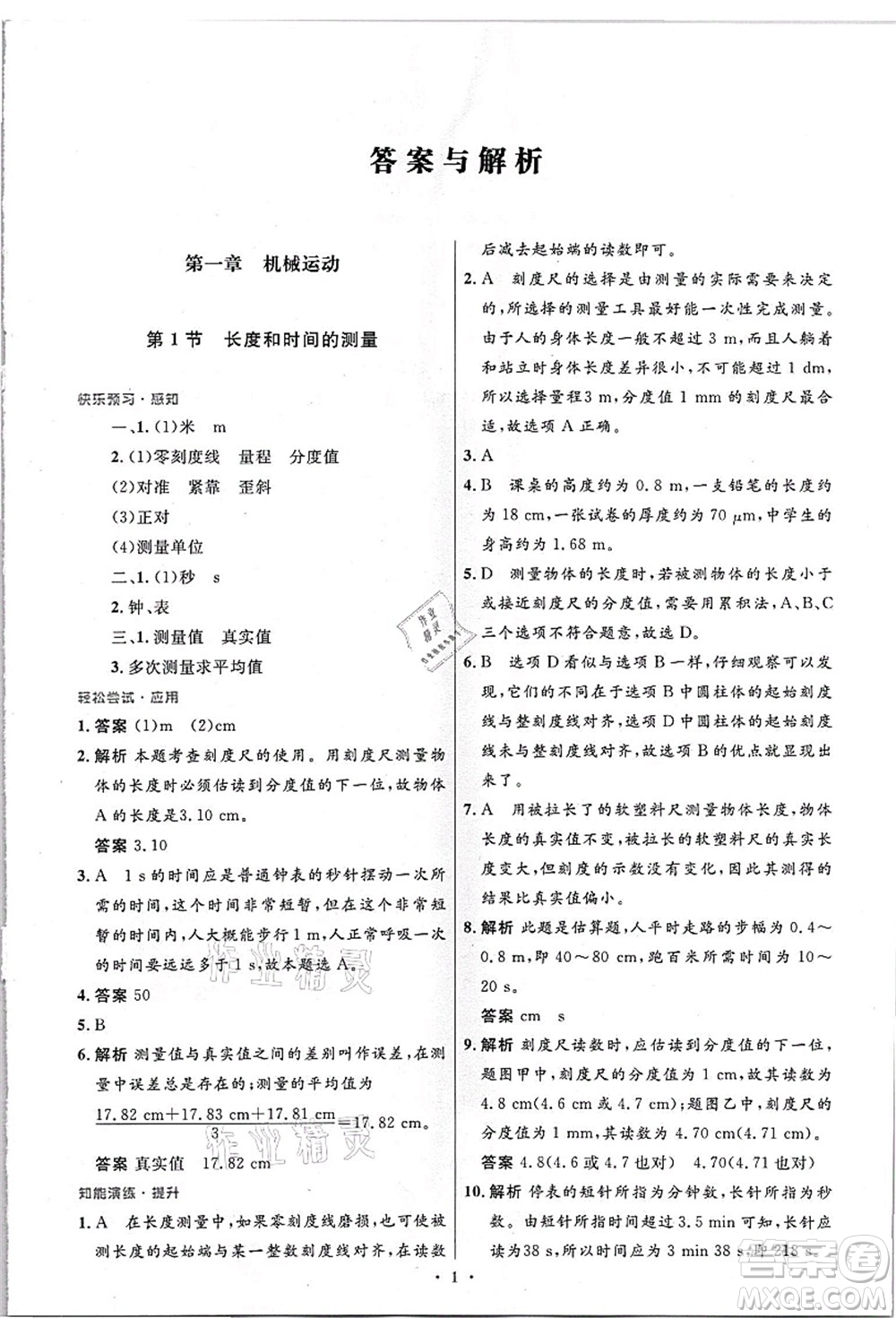 人民教育出版社2021初中同步測控優(yōu)化設(shè)計八年級物理上冊精編版答案