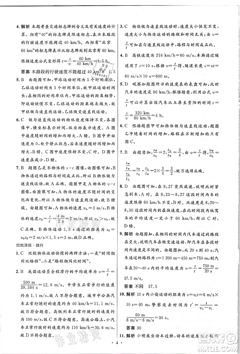 人民教育出版社2021初中同步測控優(yōu)化設(shè)計八年級物理上冊精編版答案