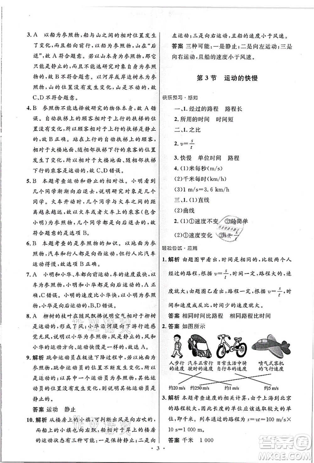人民教育出版社2021初中同步測控優(yōu)化設(shè)計八年級物理上冊精編版答案