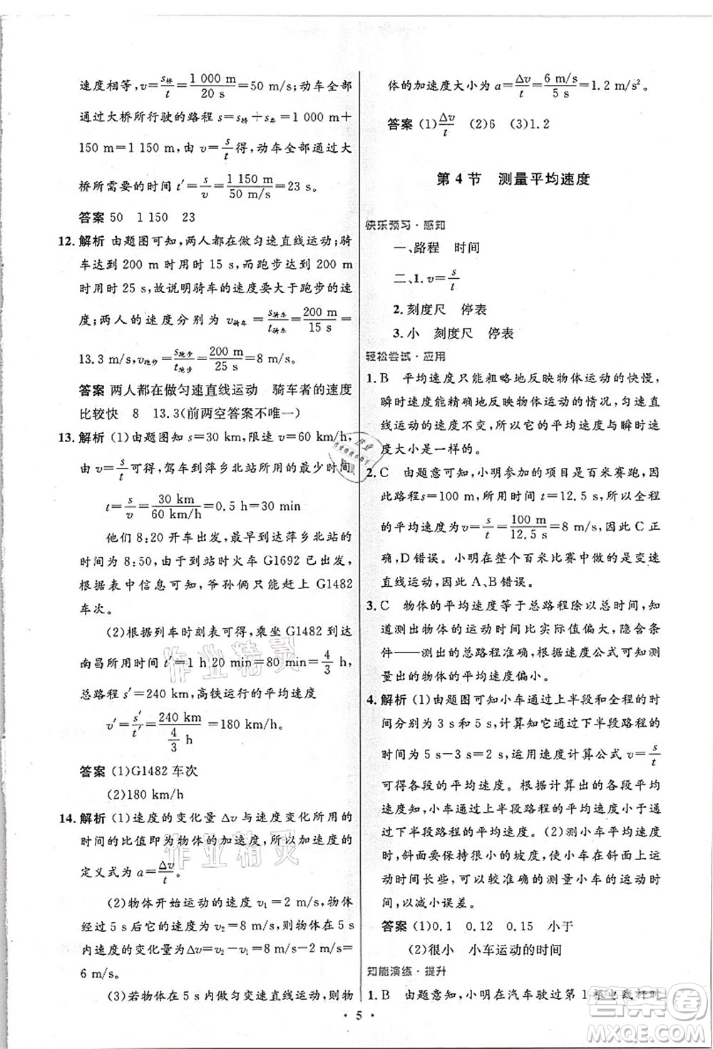 人民教育出版社2021初中同步測控優(yōu)化設(shè)計八年級物理上冊精編版答案