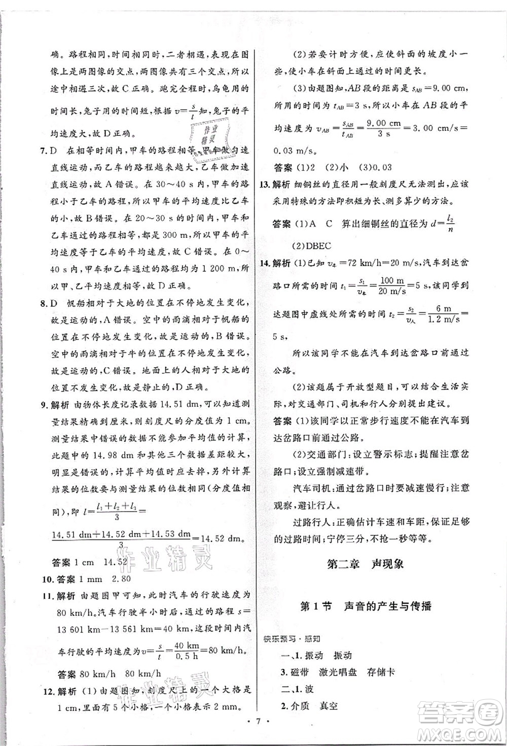 人民教育出版社2021初中同步測控優(yōu)化設(shè)計八年級物理上冊精編版答案