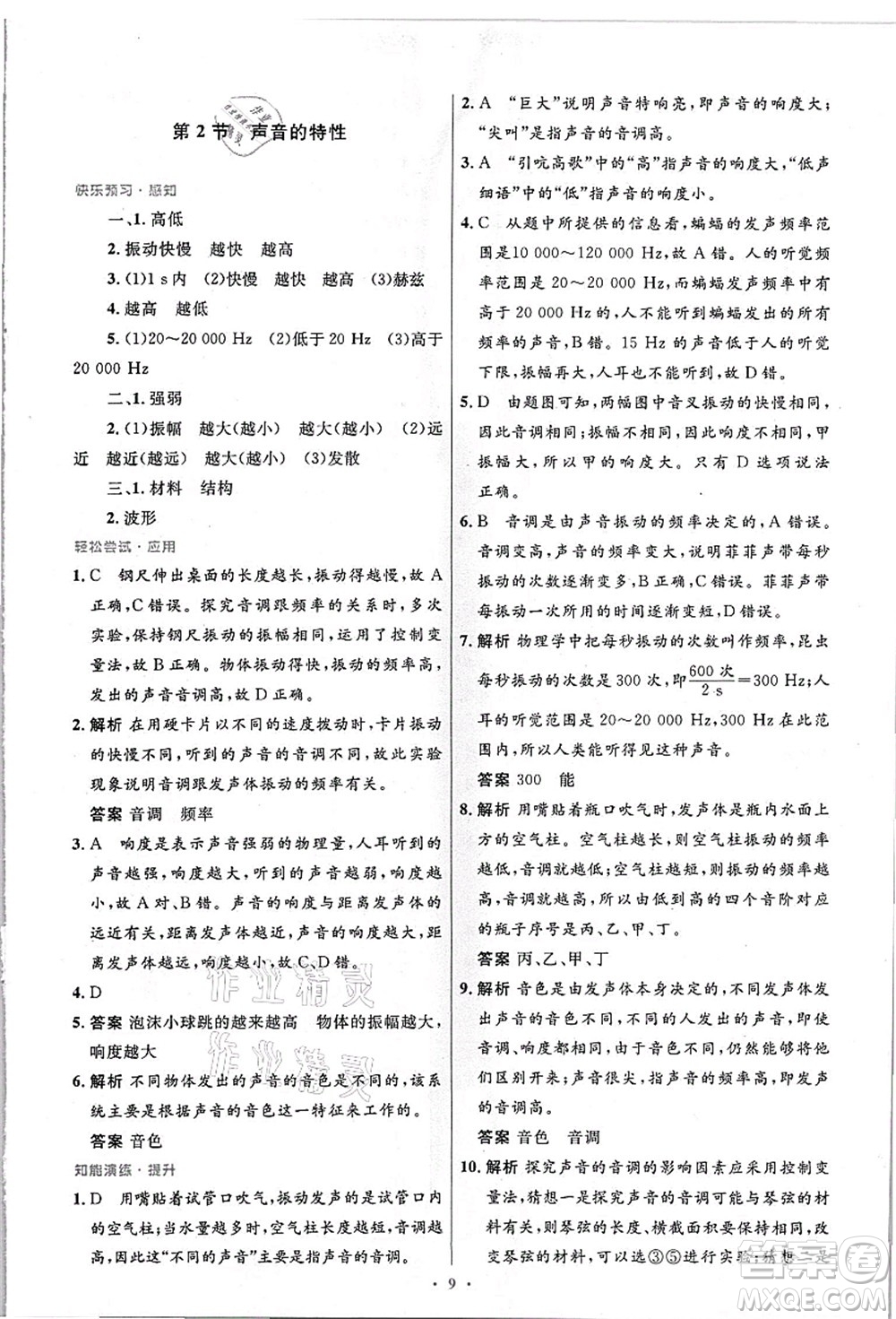 人民教育出版社2021初中同步測控優(yōu)化設(shè)計八年級物理上冊精編版答案