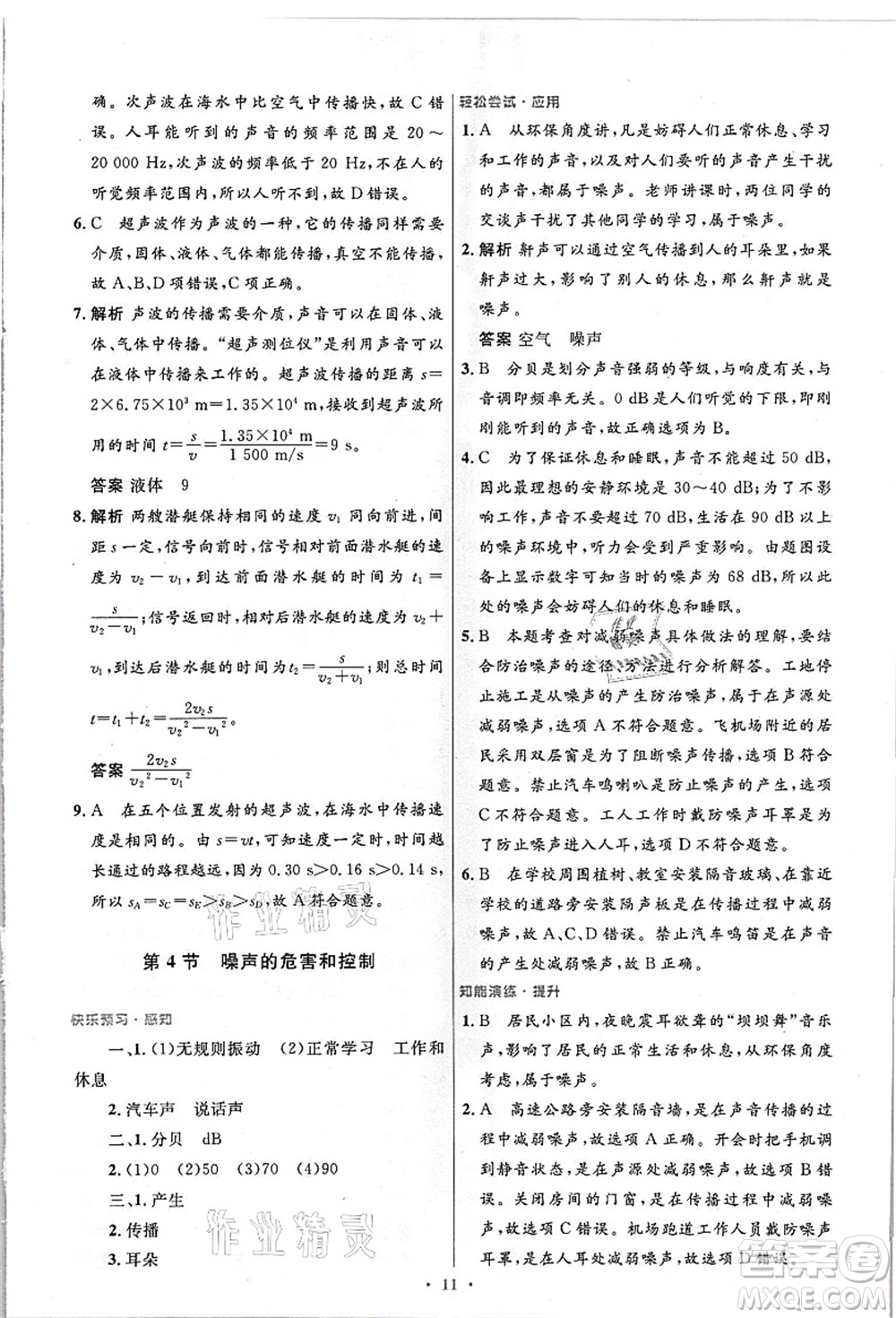 人民教育出版社2021初中同步測控優(yōu)化設(shè)計八年級物理上冊精編版答案