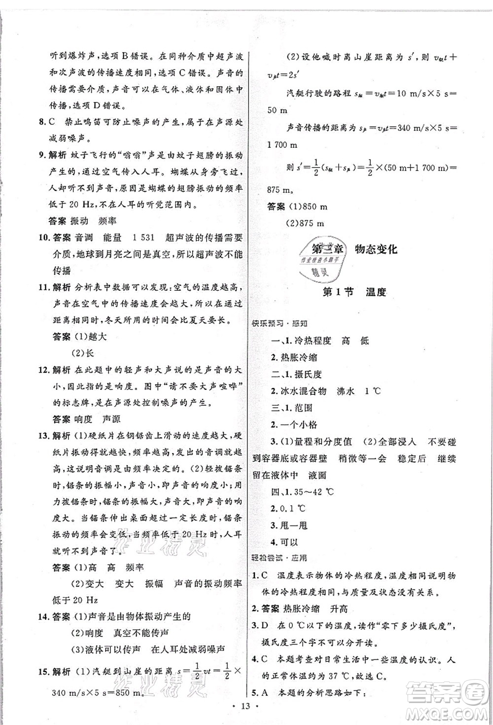 人民教育出版社2021初中同步測控優(yōu)化設(shè)計八年級物理上冊精編版答案