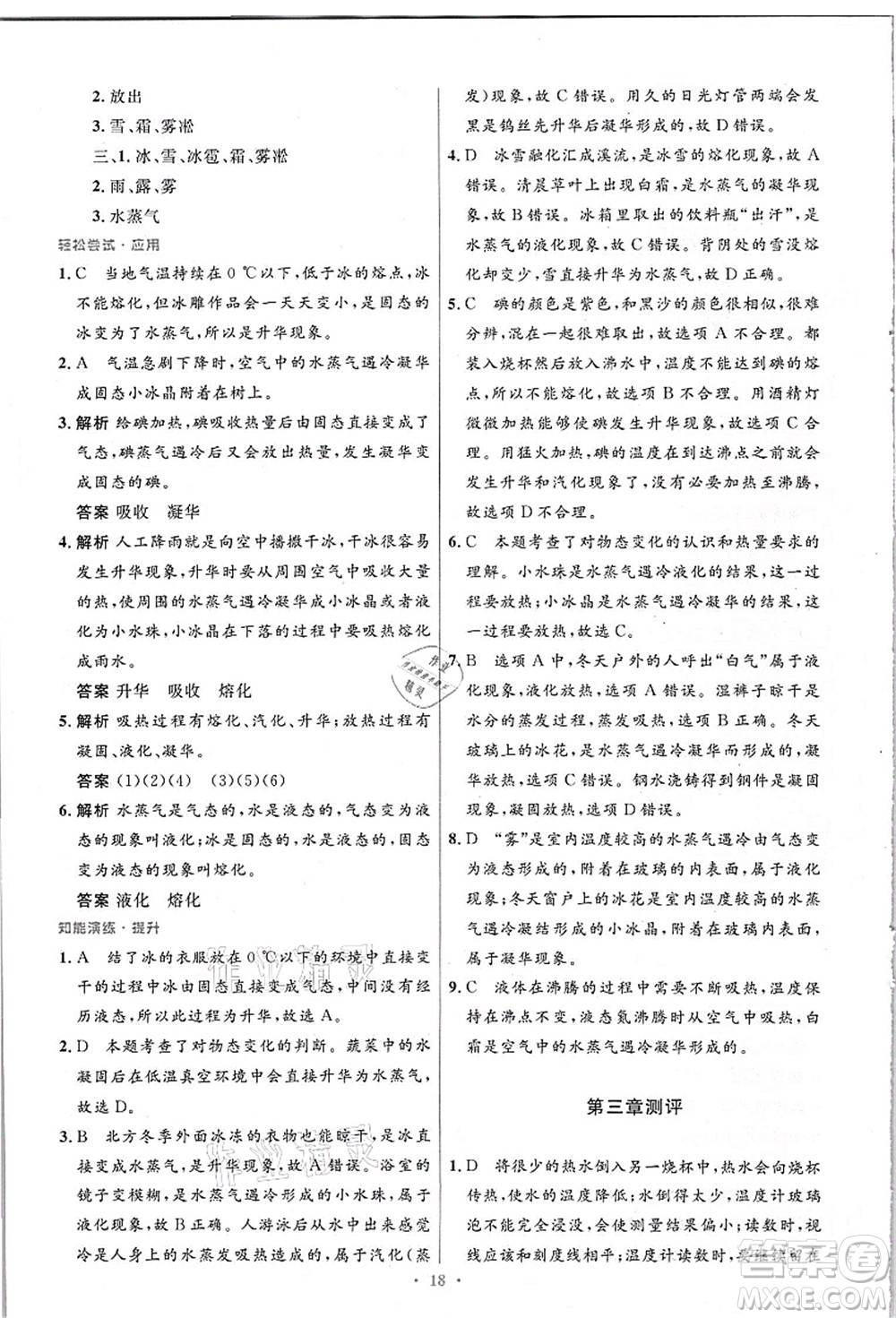 人民教育出版社2021初中同步測控優(yōu)化設(shè)計八年級物理上冊精編版答案