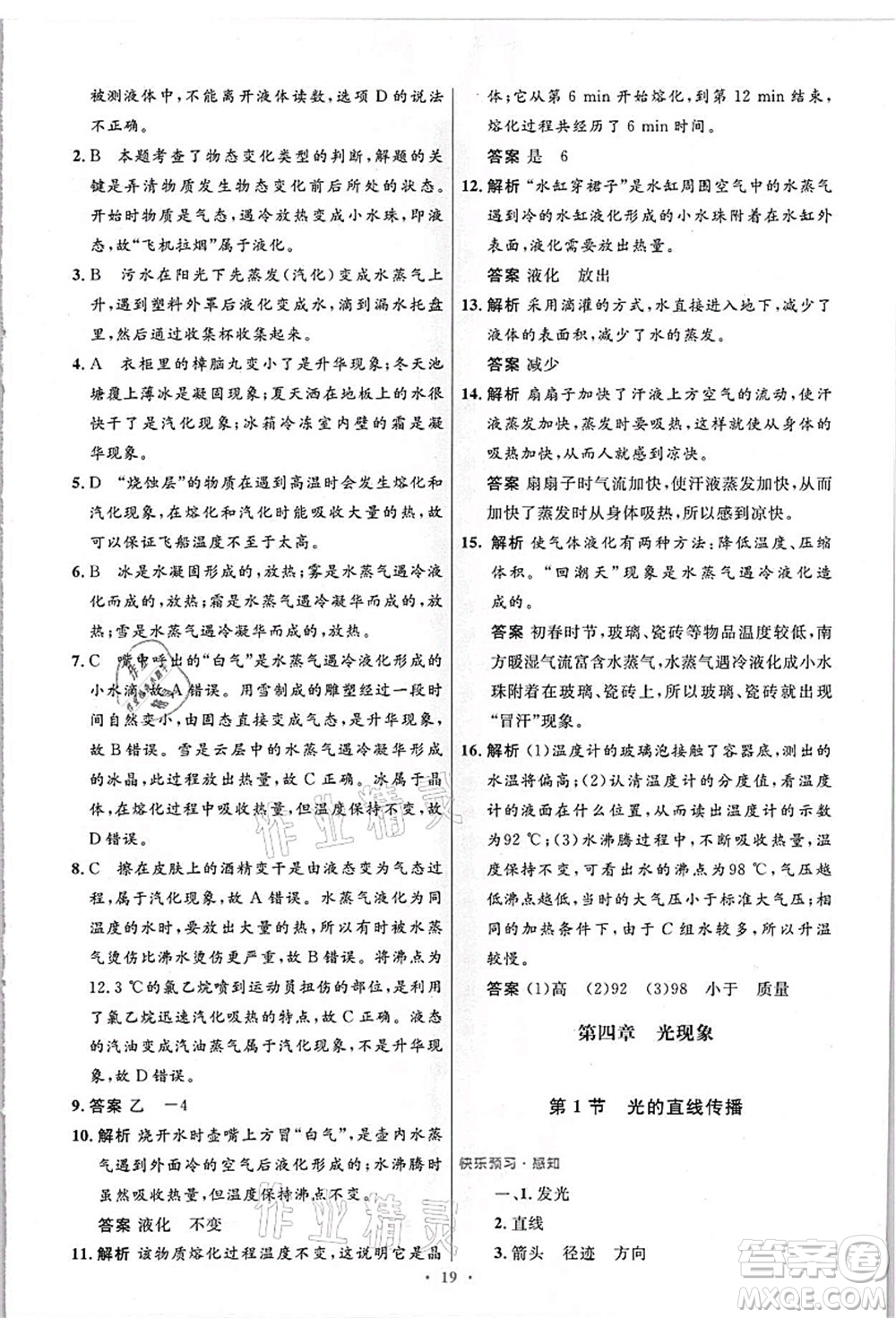 人民教育出版社2021初中同步測控優(yōu)化設(shè)計八年級物理上冊精編版答案