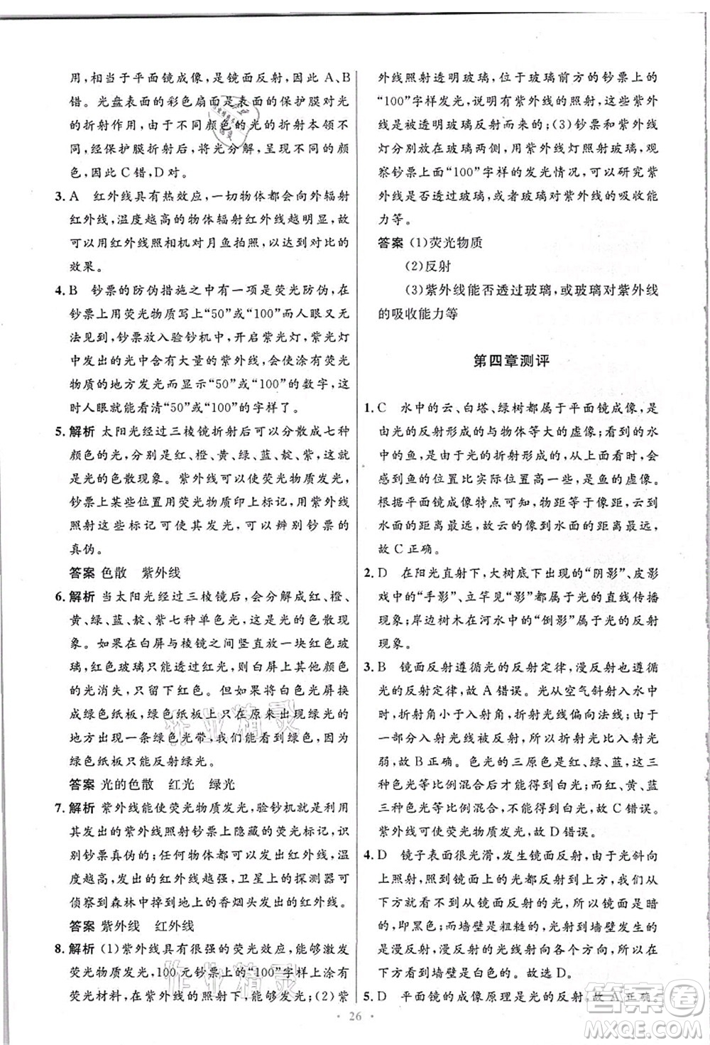 人民教育出版社2021初中同步測控優(yōu)化設(shè)計八年級物理上冊精編版答案