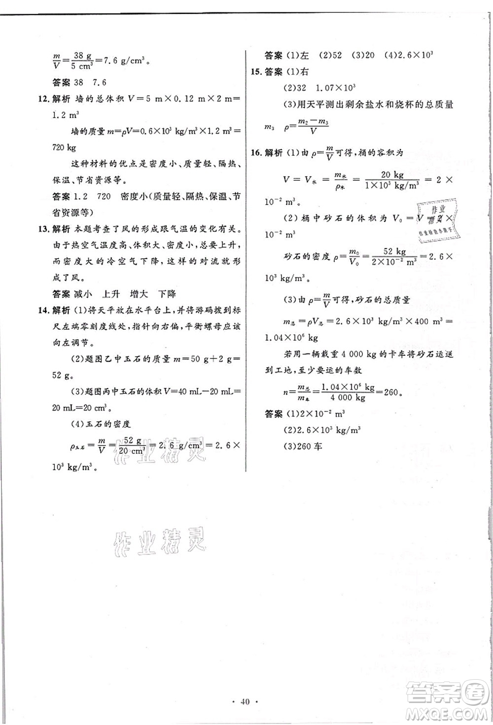 人民教育出版社2021初中同步測控優(yōu)化設(shè)計八年級物理上冊精編版答案