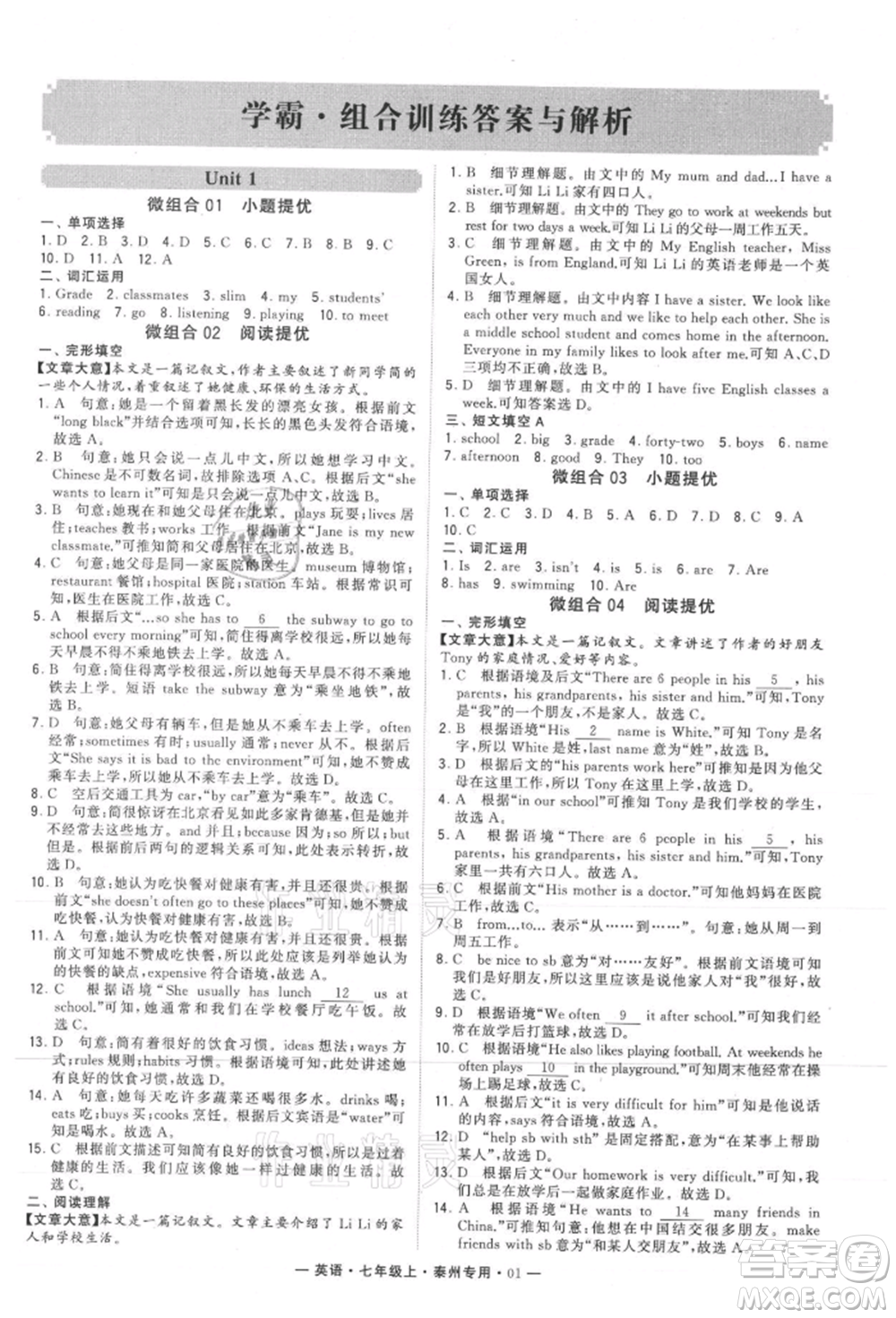 河海大學(xué)出版社2021經(jīng)綸學(xué)典學(xué)霸組合訓(xùn)練七年級(jí)上冊(cè)英語(yǔ)譯林版泰州專用參考答案