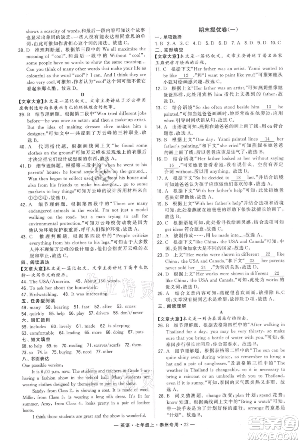 河海大學(xué)出版社2021經(jīng)綸學(xué)典學(xué)霸組合訓(xùn)練七年級(jí)上冊(cè)英語(yǔ)譯林版泰州專用參考答案